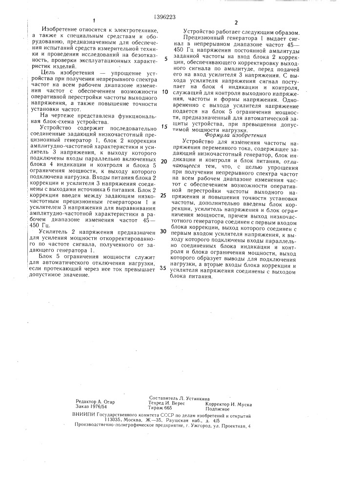 Устройство для измерения частоты напряжения переменного тока (патент 1396223)