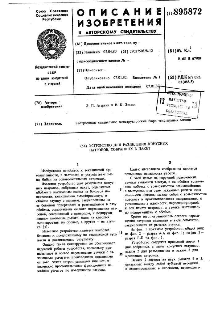 Устройство для разделения конусных патронов,собранных в пакет (патент 895872)