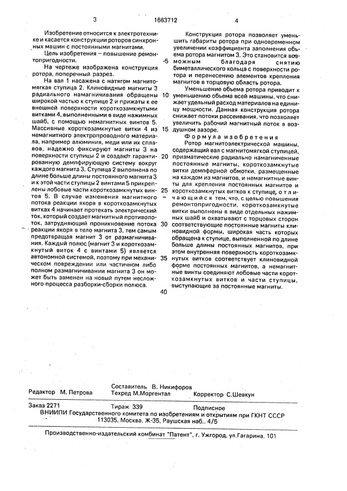 Ротор магнитоэлектрической машины (патент 1663712)