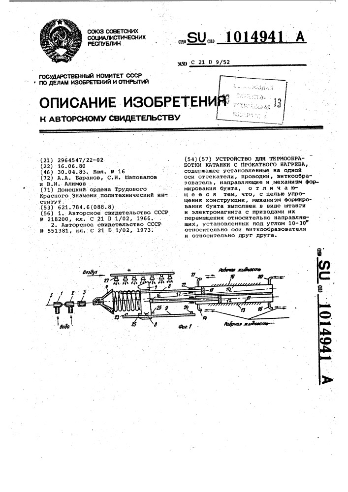 Устройство для термообработки катанки с прокатного нагрева (патент 1014941)