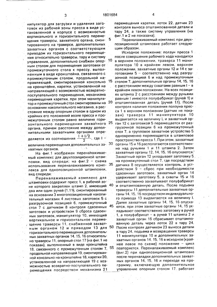 Переналаживаемый комплекс для штамповки (патент 1801684)