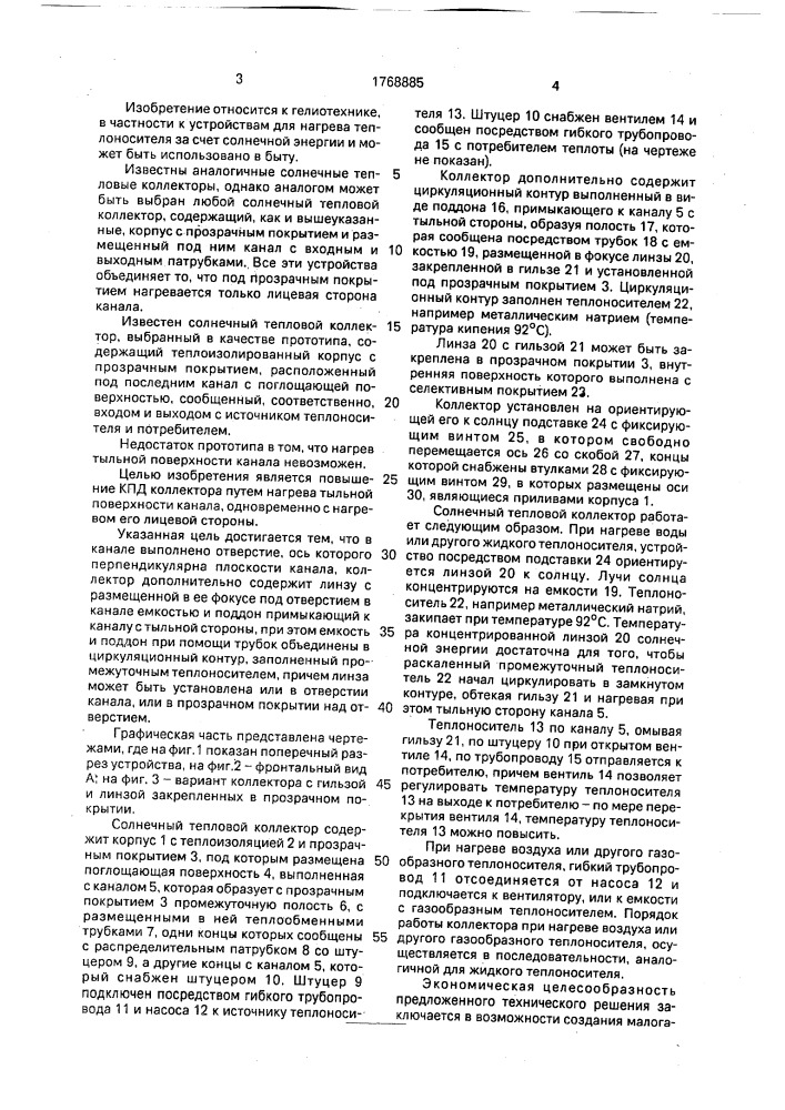 Солнечный тепловой коллектор (патент 1768885)