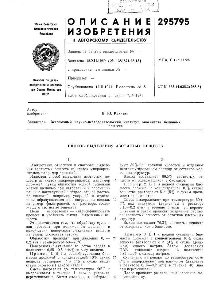Способ выделения азотистых веществ (патент 295795)