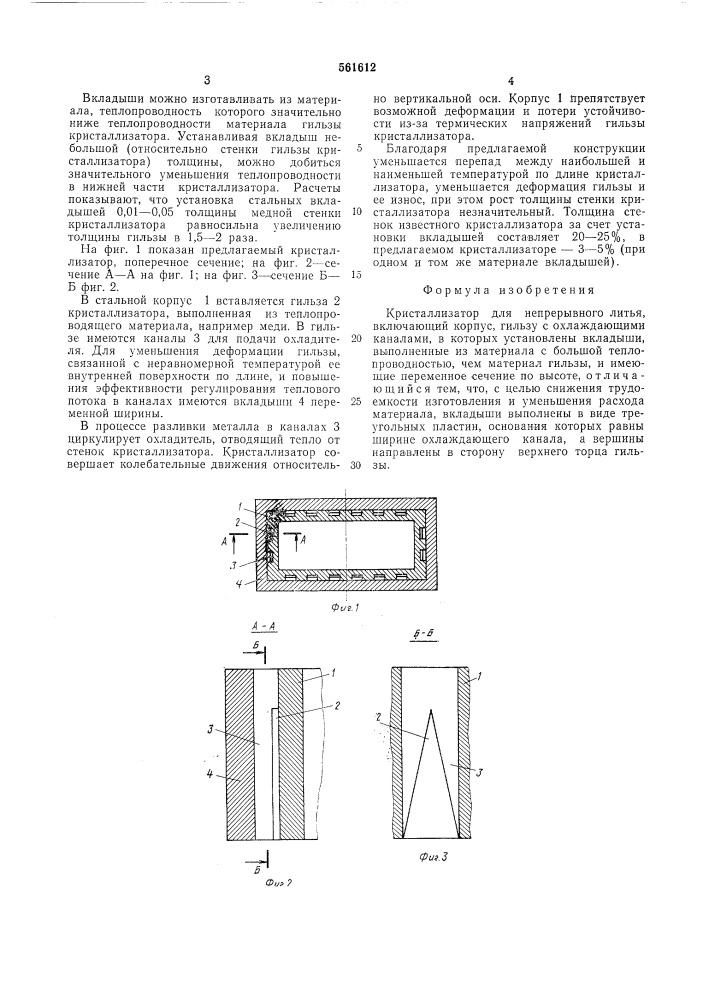 Кристаллизатор для непрерывного литья (патент 561612)