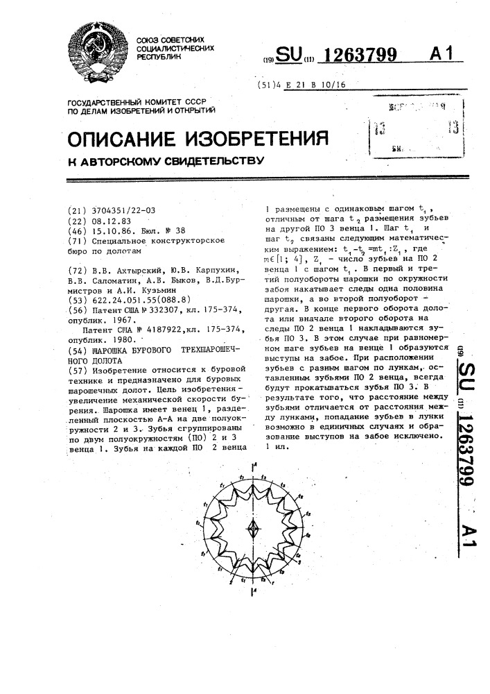 Шарошка бурового трехшарошечного долота (патент 1263799)