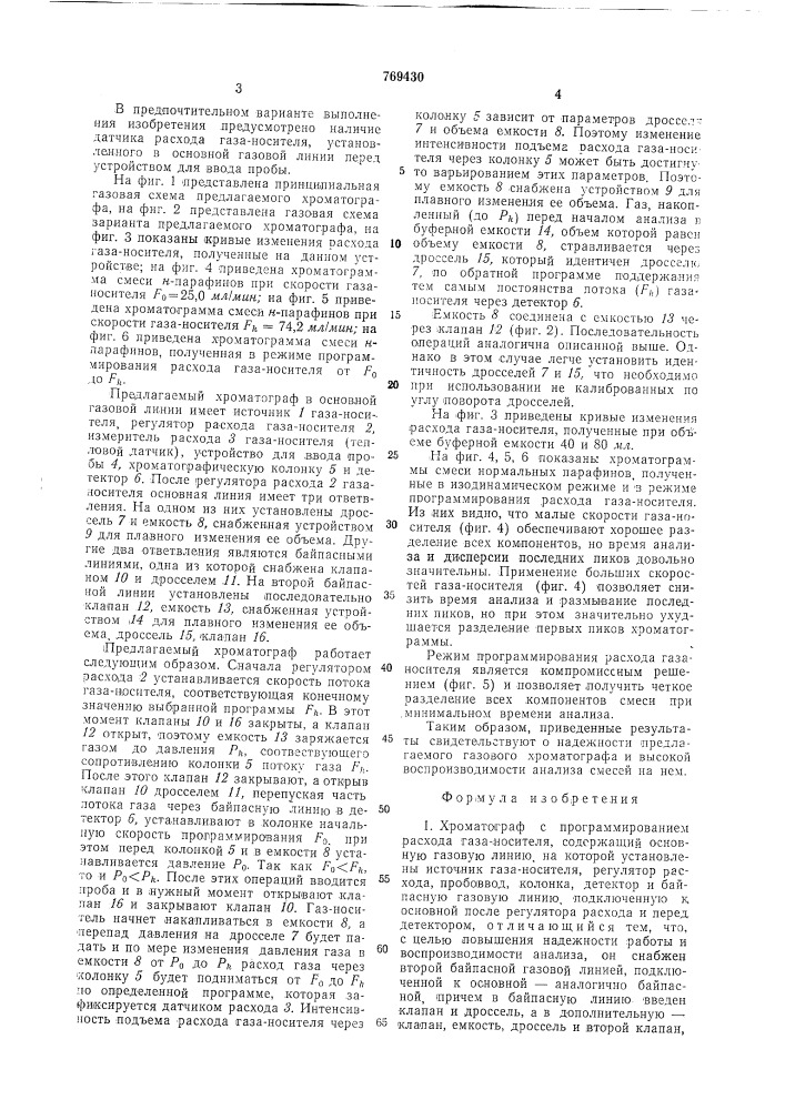 Хроматограф с программированием расхода газа-носителя (патент 769430)