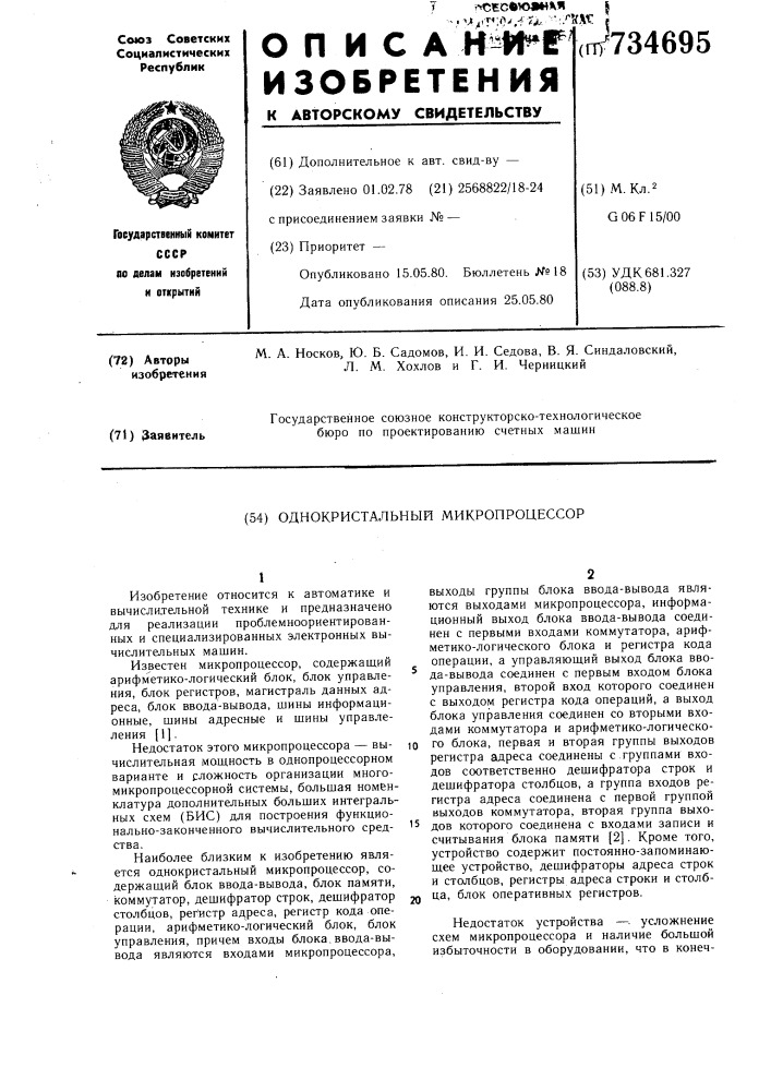 Однокристальный микропроцессор (патент 734695)