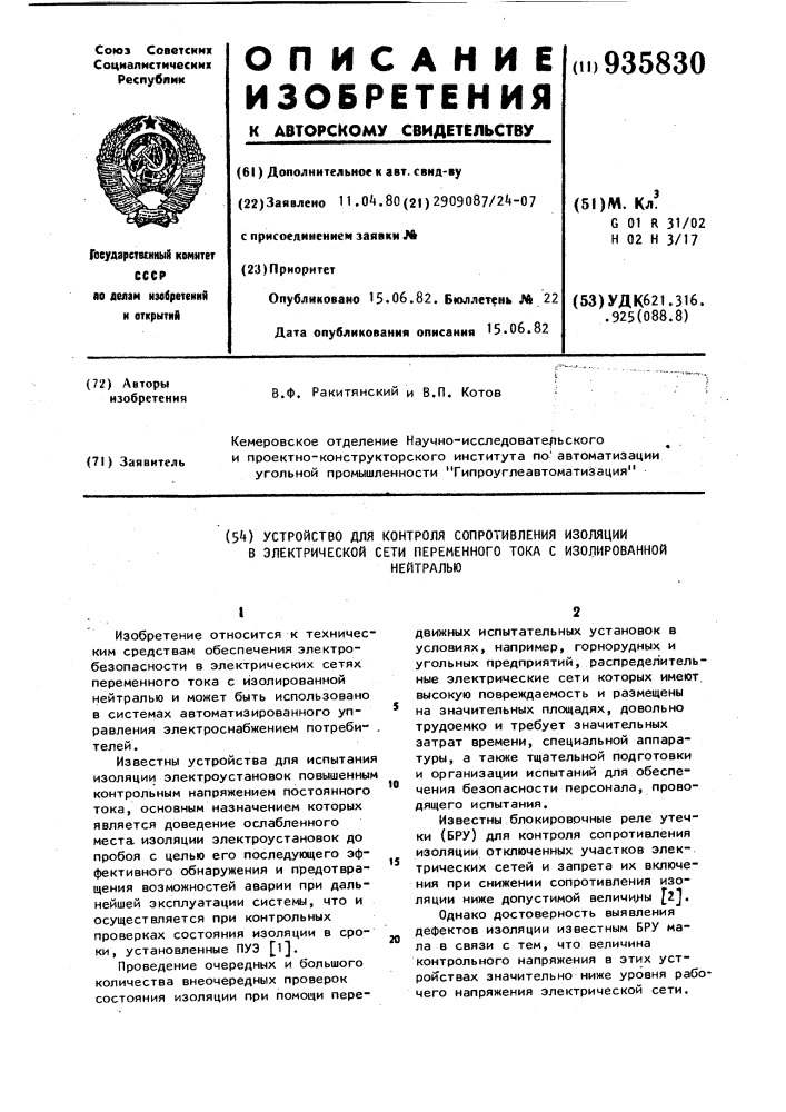 Устройство для контроля сопротивления изоляции в электрической сети переменного тока с изолированной нейтралью (патент 935830)