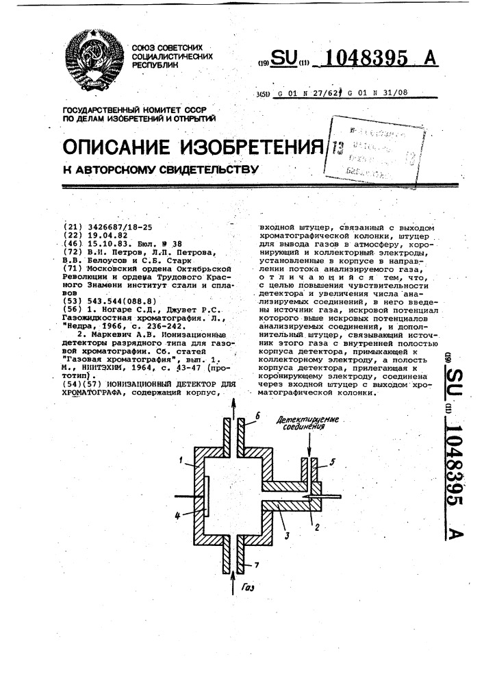 Ионизационный детектор для хроматографа (патент 1048395)