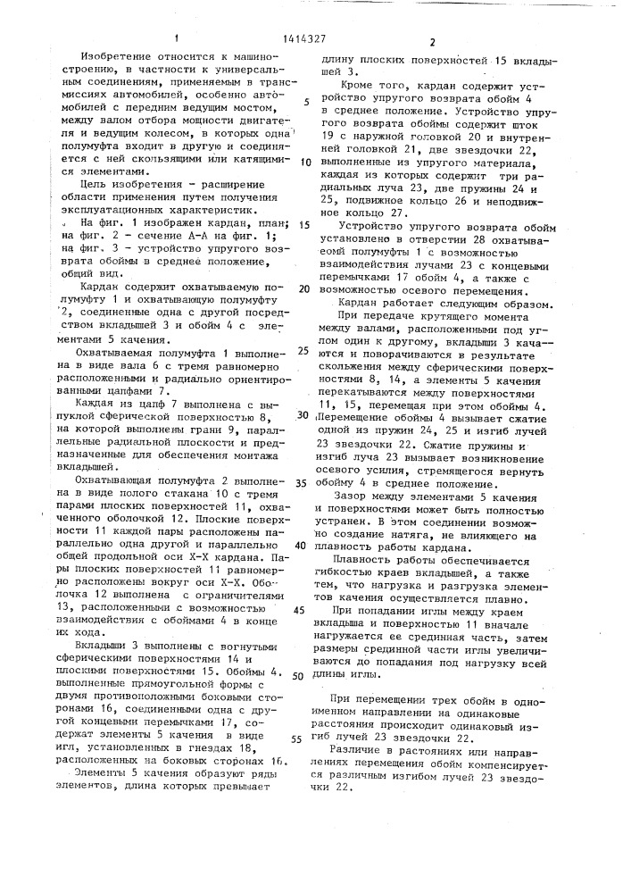 Телескопический синхронный кардан (патент 1414327)