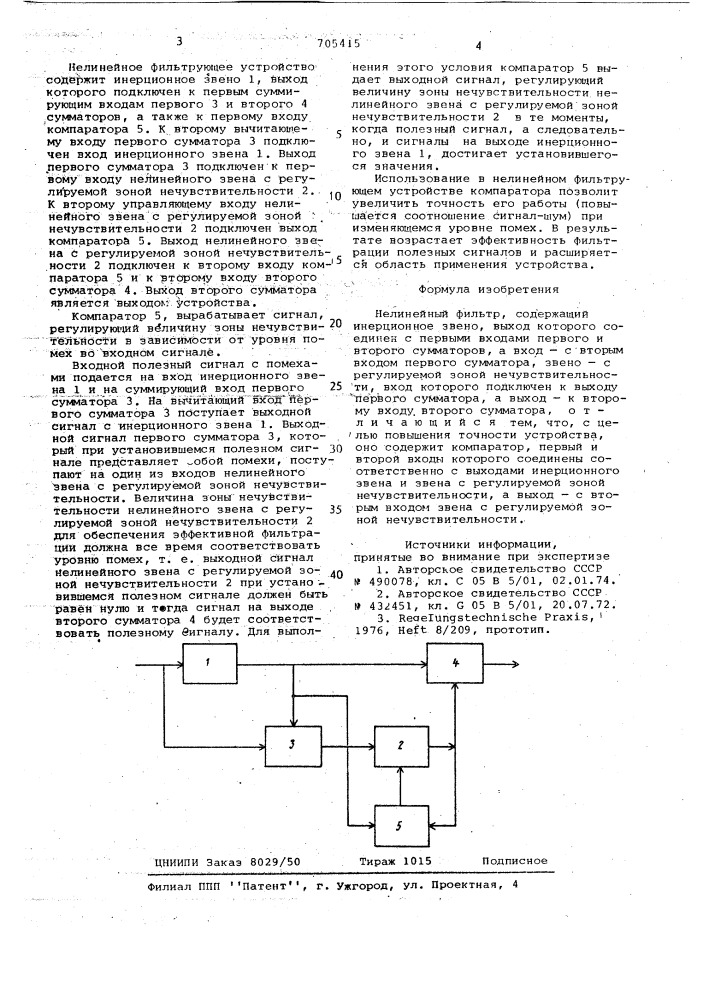 Нелинейный фильтр (патент 705415)