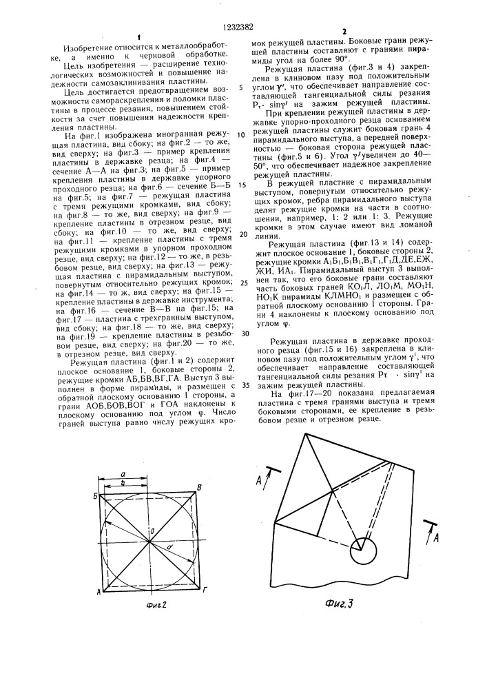 Многогранная режущая пластина в.с.алексеева (патент 1232382)