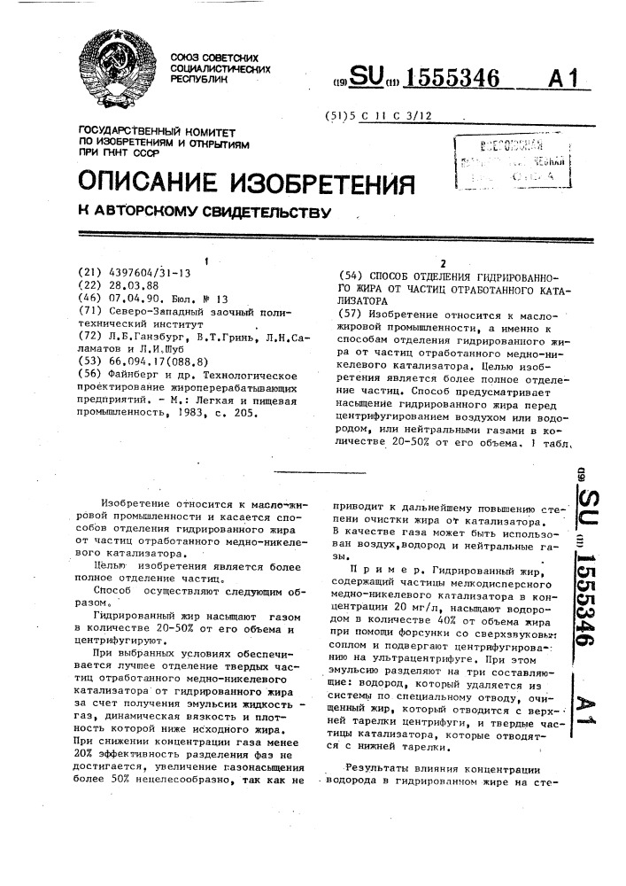 Способ отделения гидрированного жира от частиц отработанного катализатора (патент 1555346)