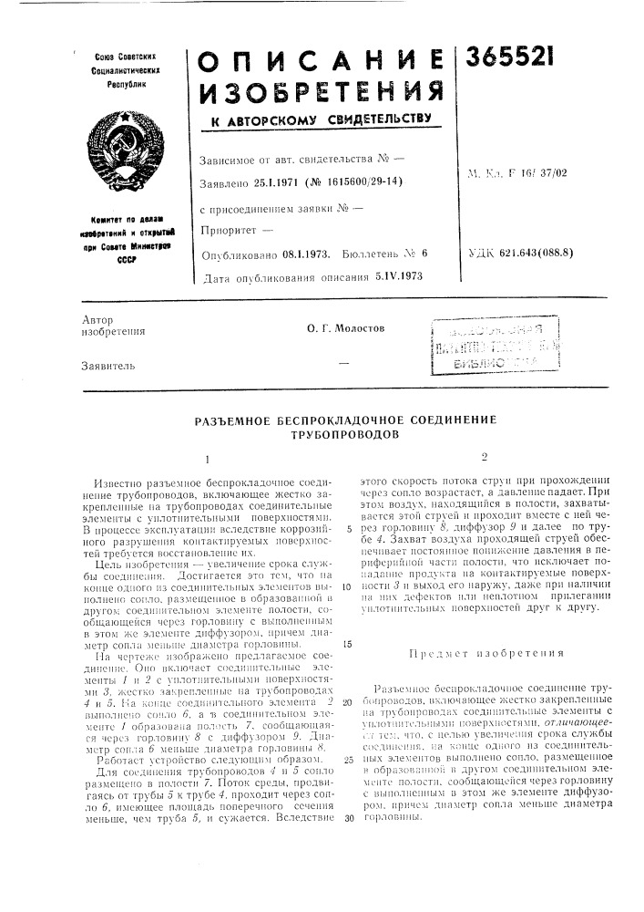 Разъемное беспрокладочное соединение трубопроводов (патент 365521)