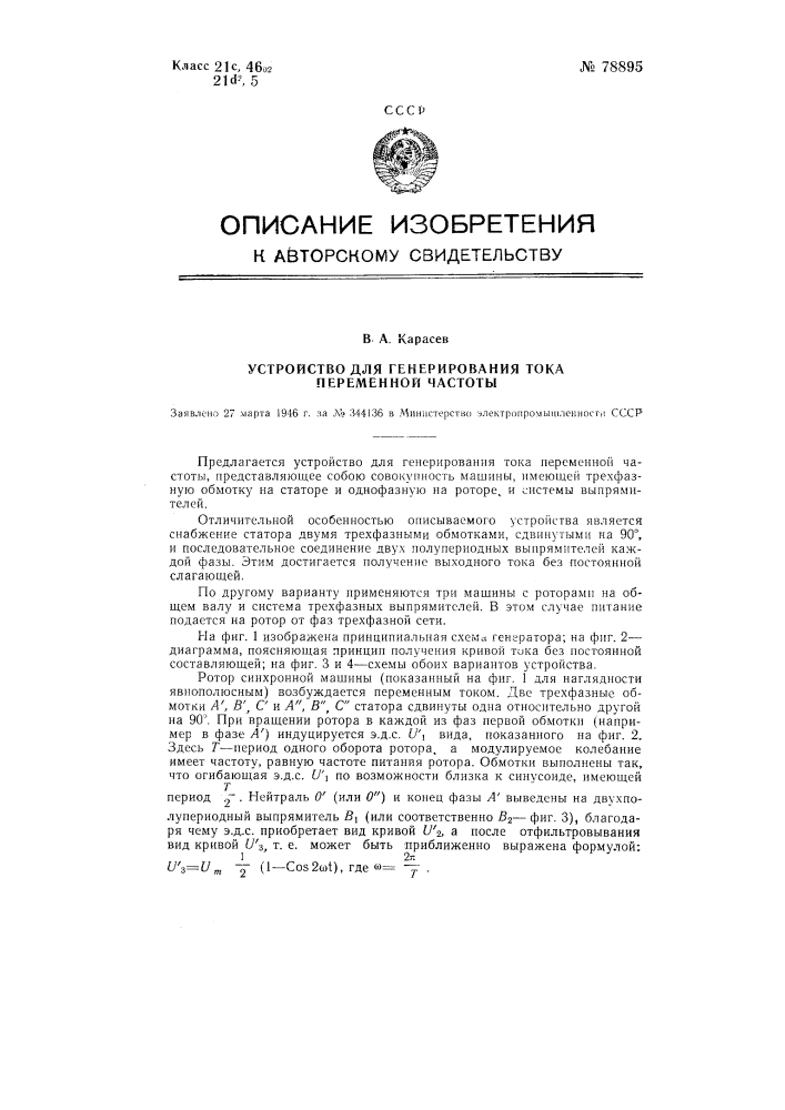 Устройство для генерирования тока переменной частоты (патент 78895)