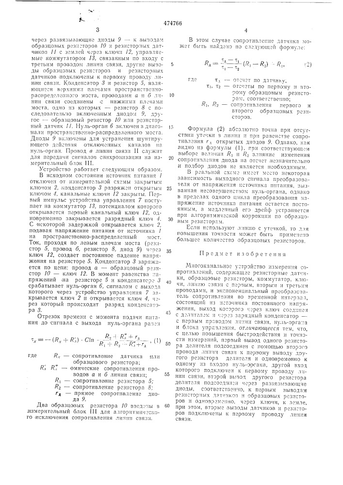 Многоканальное устройство измерения сопротивлений (патент 474766)