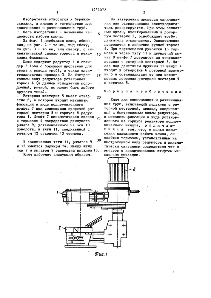Ключ для свинчивания и развинчивания труб (патент 1434072)