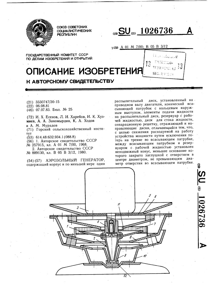 Аэрозольный генератор (патент 1026736)