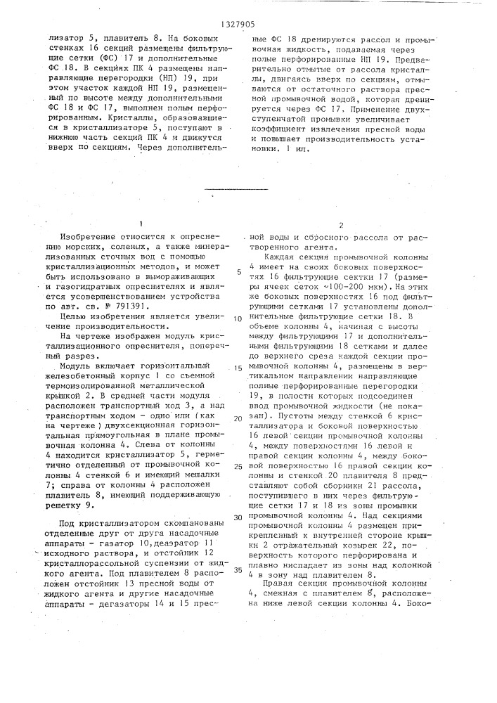Модуль кристаллизационного опреснителя (патент 1327905)