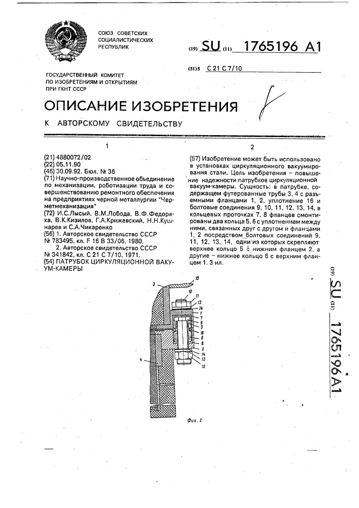 Патрубок циркуляционной вакуум-камеры (патент 1765196)