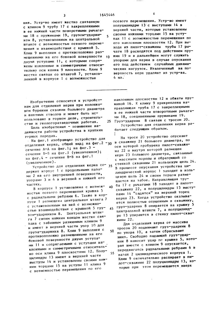 Устройство для отделения керна (патент 1645446)