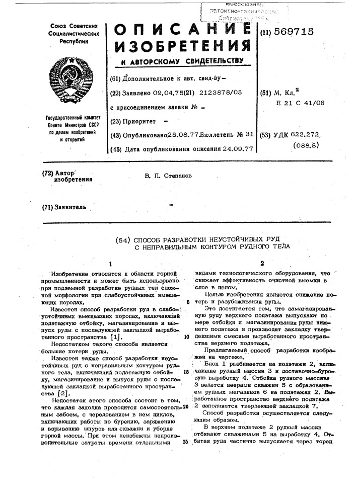 Способ разработки неустойчивых руд с неправильным контуром рудного тела (патент 569715)