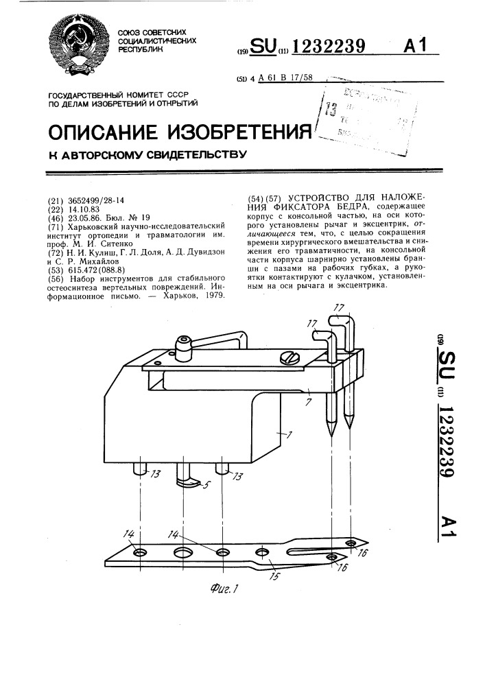 Устройство для наложения фиксатора бедра (патент 1232239)