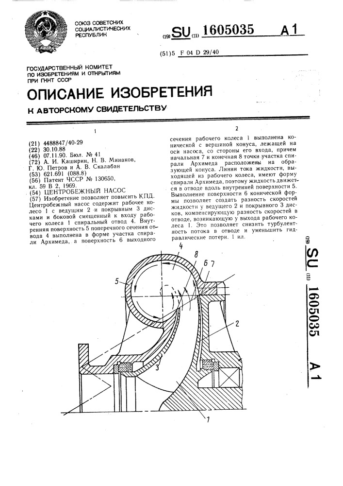 Центробежный насос (патент 1605035)