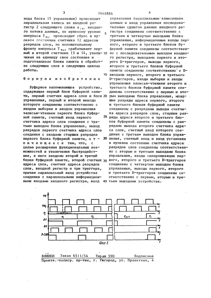 Буферное запоминающее устройство (патент 1444884)