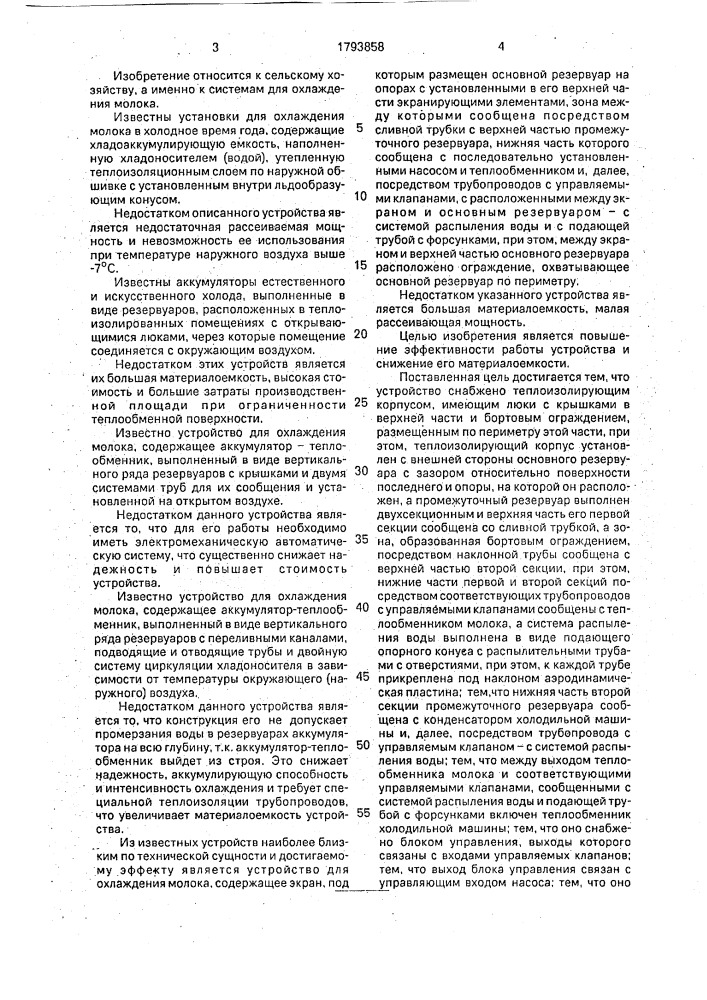 Устройство для охлаждения молока (патент 1793858)
