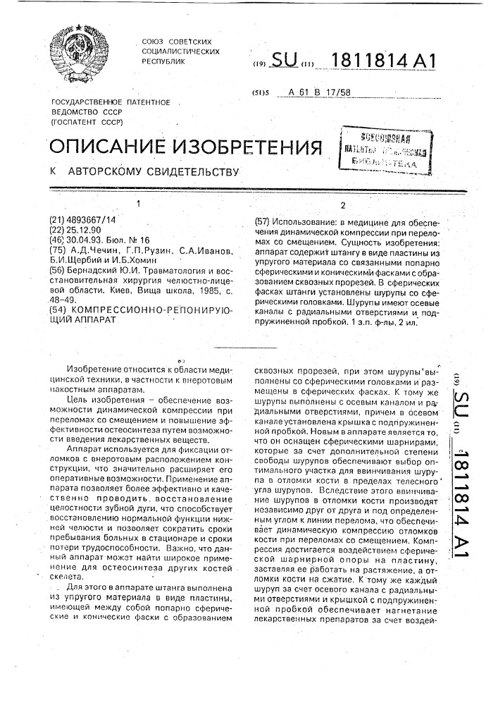 Компрессионно-репонирующий аппарат (патент 1811814)