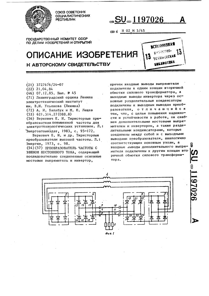 Преобразователь частоты с звеном постоянного тока (патент 1197026)