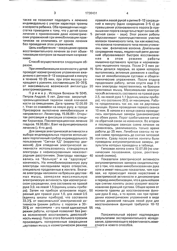 Способ лечебной физкультуры при иммобилизации конечности у детей (патент 1736431)