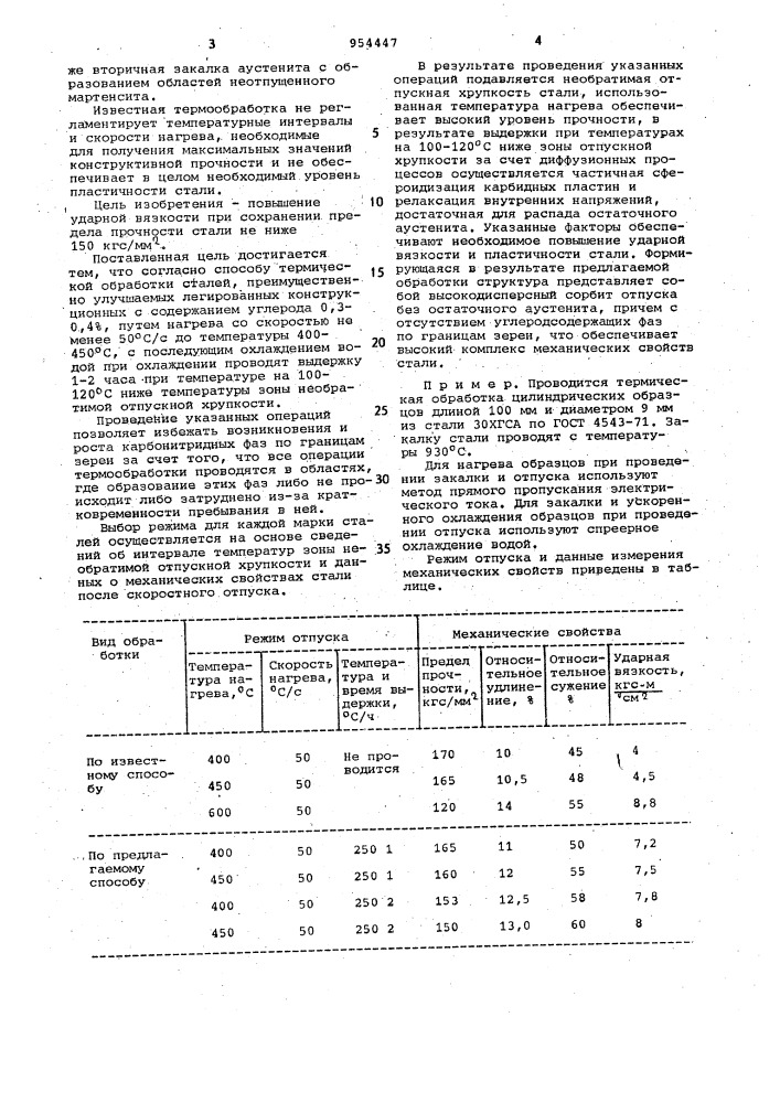 Способ термической обработки сталей (патент 954447)