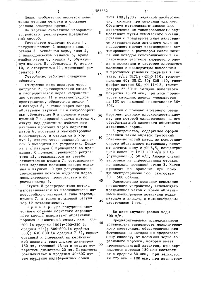 Способ электрохимической очистки сточных вод и устройство для его осуществления (патент 1583362)