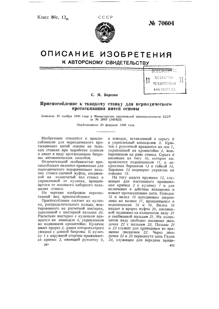 Приспособление к ткацкому станку для периодического протаскивания нитей основы (патент 70604)