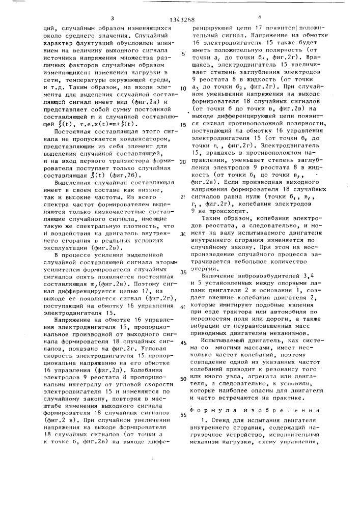 Стенд для испытания двигателя внутреннего сгорания (патент 1343268)