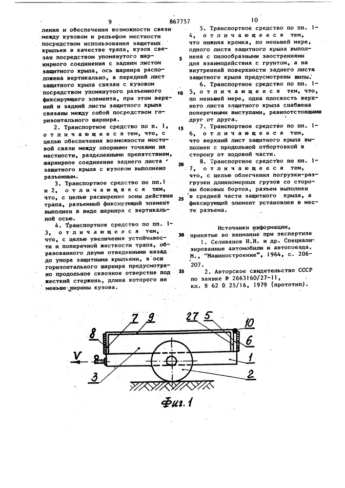 Транспортное средство (патент 867757)