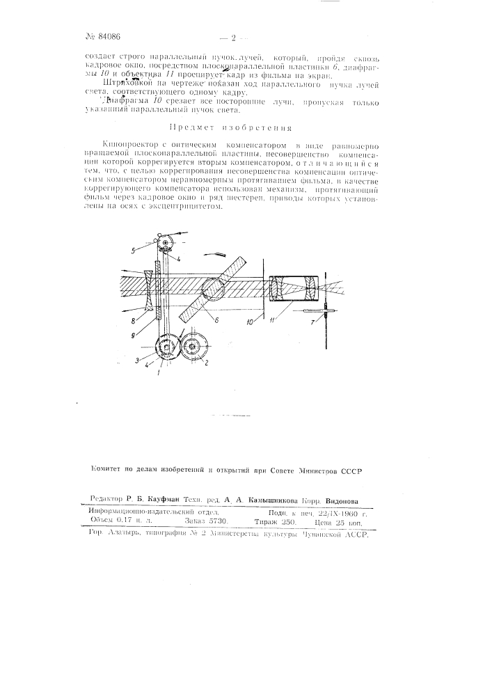 Кинопроектор с оптическим компенсатором (патент 84086)