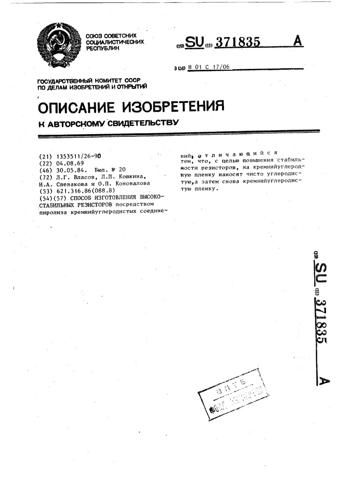 Способ изготовления высокостабильных резисторов (патент 371835)