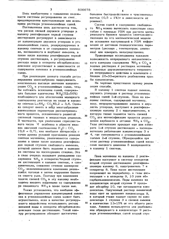 Способ автоматического управленияпроцессом получения мочевины (патент 806678)