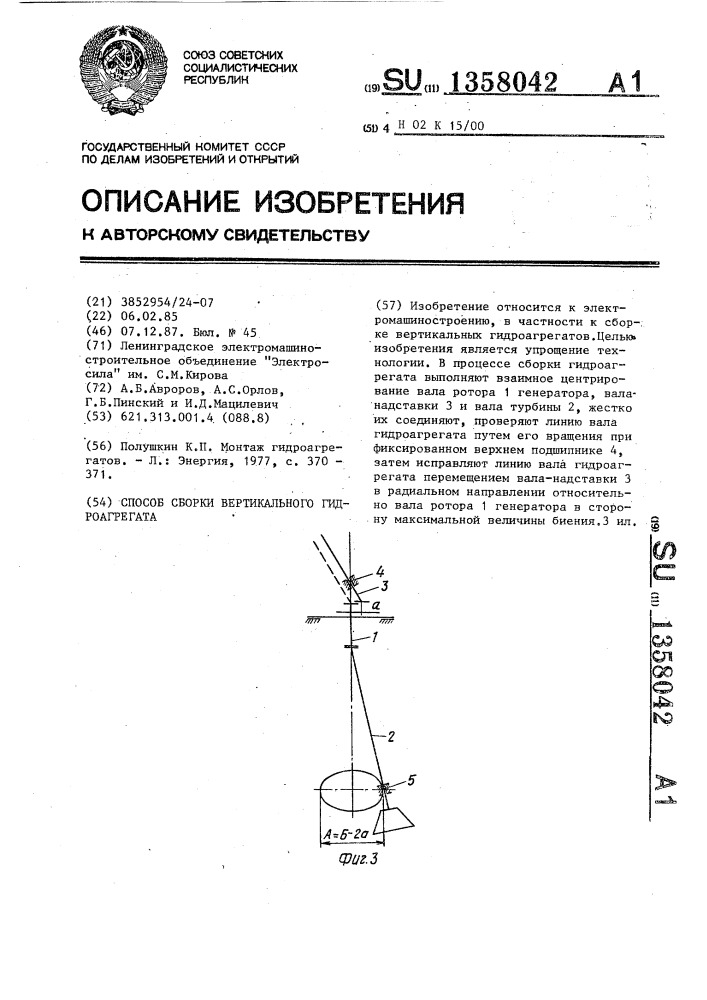 Способ сборки вертикального гидроагрегата (патент 1358042)