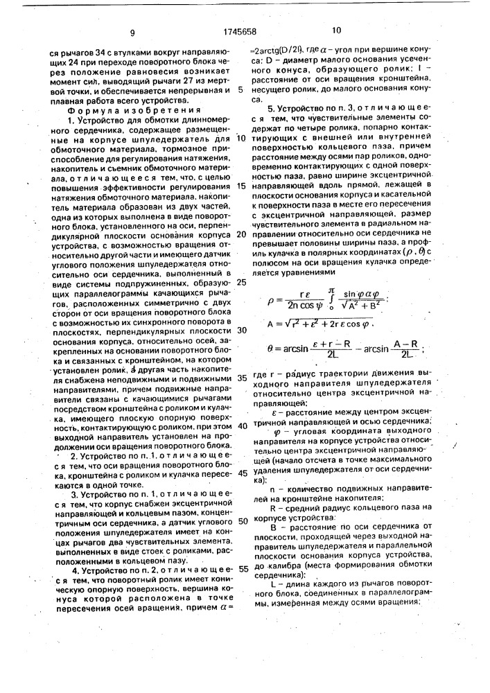 Устройство для обмотки длинномерного сердечника (патент 1745658)