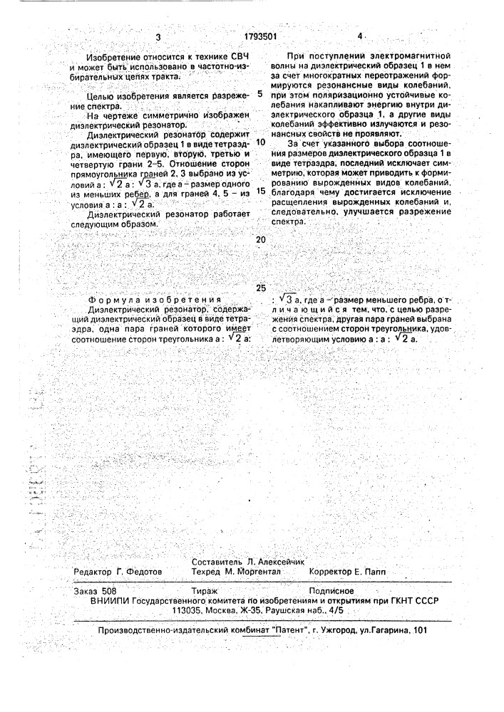 Диэлектрический резонатор (патент 1793501)
