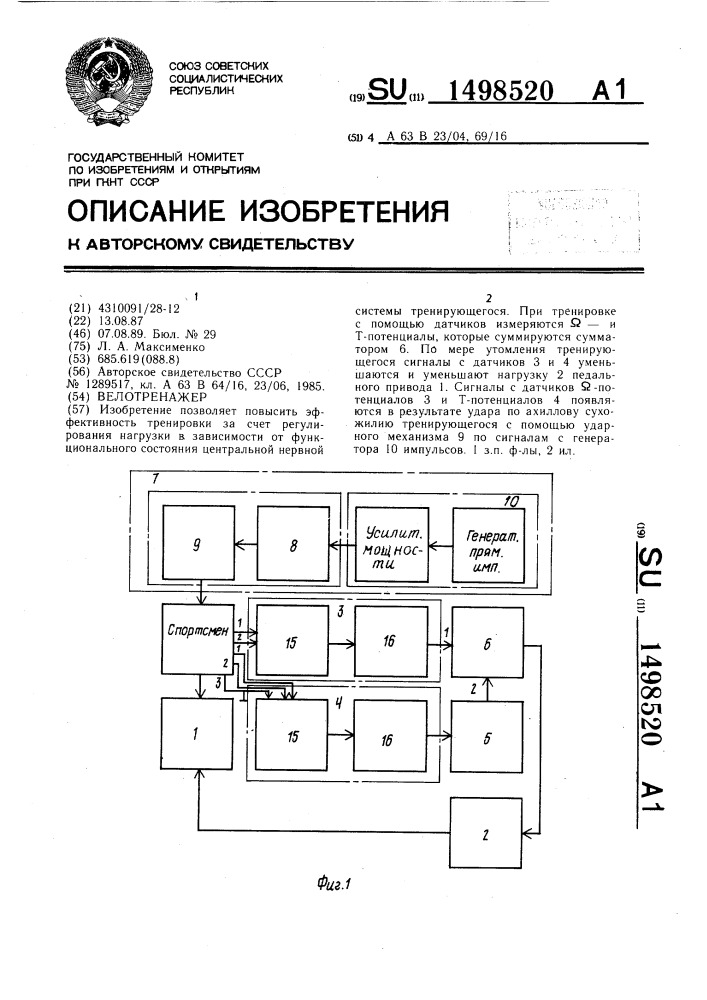 Велотренажер (патент 1498520)