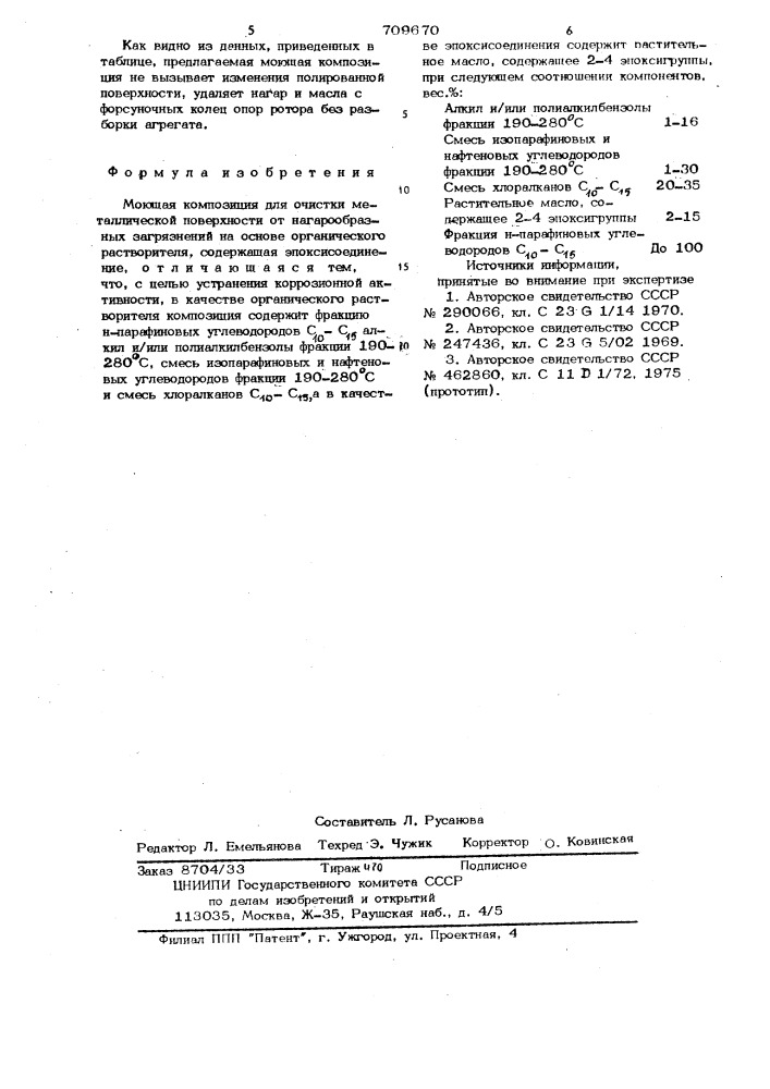 Моющая композиция для очистки металлической поверхности от нагарообразных загрязнений (патент 709670)