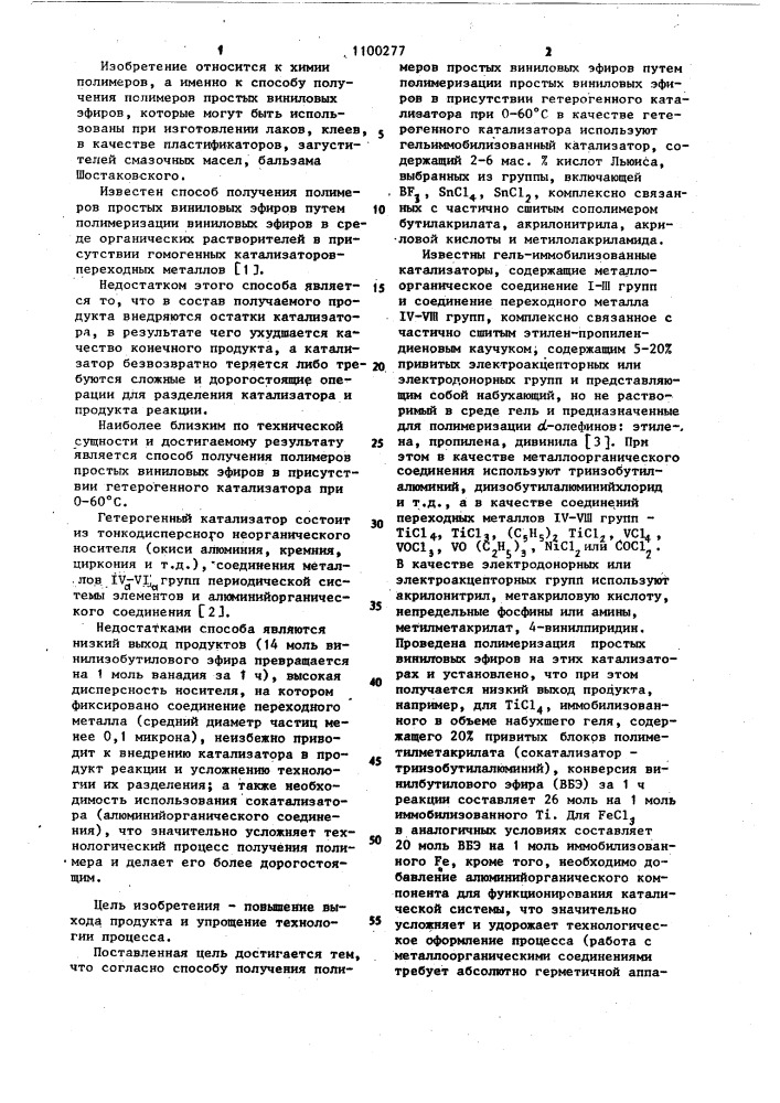 Способ получения полимеров простых виниловых эфиров (патент 1100277)