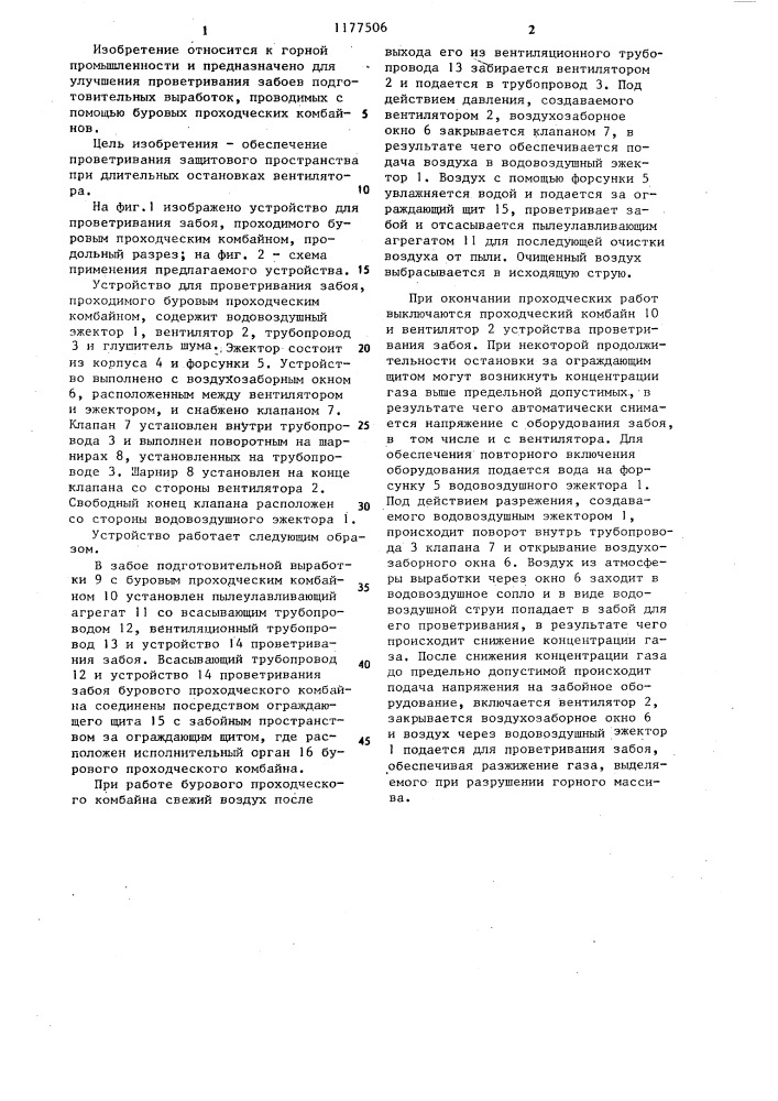 Устройство для проветривания забоя,проходимого буровым проходческим комбайном (патент 1177506)