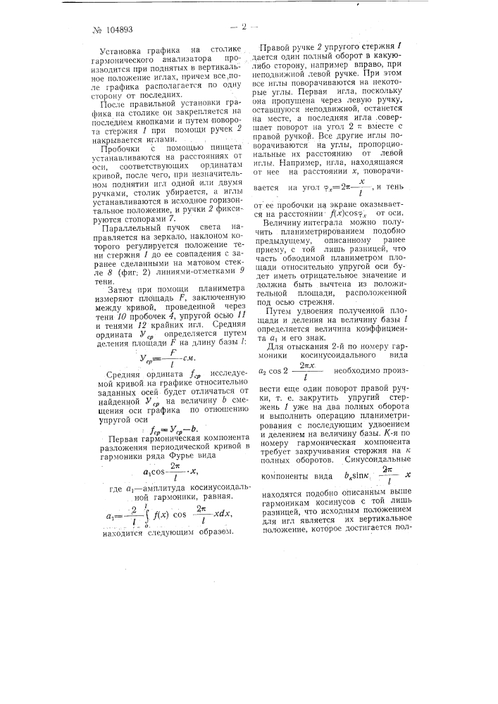 Гармонический анализатор (патент 104893)