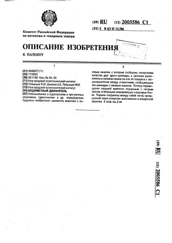 Водометный движитель (патент 2003586)